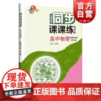 同步课课练高中物理选择性必修第三册 上海科技教育出版社