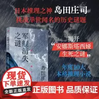 军舰消失之谜 〔日〕岛田庄司 著 林青华译 岛田庄司在宏大历史观视域下 连续揭开“俄罗斯帝国幽灵军舰之谜”推理小说书