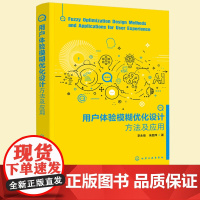 正版 用户体验模糊优化设计方法及应用 用户体验模糊优化设计理论讲解 实例剖析一本通 众多用户体验优化设计方法 教学参考图