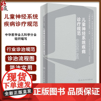 儿童神经系统疾病诊疗规范 儿科疾病诊疗规范丛书 急性病毒性脑炎 细菌性脑炎 脑性瘫痪 脑血管疾病 人民卫生出版97871