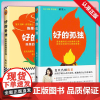 [书][全2册]陈果的书 好的孤独+好的爱情2册 复旦名师作品 人生果然不同幸福哲学课女性文学小说成功弱点励志书籍