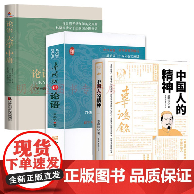 3册 中国人的精神 辜鸿铭国民精神辜氏文化思想代表作辜鸿铭解析论语大学中庸辜鸿铭讲论语心得解读孔子儒家思想中国哲学书籍