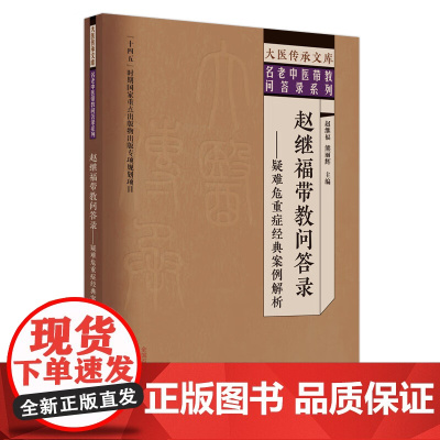 赵继福带教问答录——疑难危重症经典案例解析 赵继福,熊丽辉 编 大学教材生活 正版图书籍 中国中医药出版社