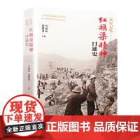 太行记忆:红旗渠精神口述史 马福运刘建勇编(72位人物口述 近80张历史老照片!如果这本书让你流泪,那是因为一个时代感动