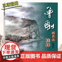 曾刚画名山 桂林 中国画名家技法 曾刚彩墨山水画集画册/国画水墨画临摹绘画书籍 中国名画家技法 福建美术