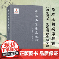 原本玉篇残卷校证(精装版) 古代语言文字 历史文化研究 校证补全完善版 学术研究资料理论古籍文献资料 浙江古籍 正版图书