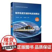 城市轨道交通供电系统概论 程永胜第二版 城市轨道交通供电系统 城市轨道交通行业职工培训参考书 高等职业教育轨道交通类专业
