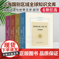 4册任选 德语犹太流亡者笔下的中国故事+德国巴陵会馆藏文献中的中国叙事+魏玛共和国德语游记中的中国城市镜像+德语左翼作家