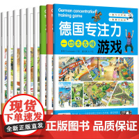 德国专注力系列9册套装(专注力游戏、专注力训练)