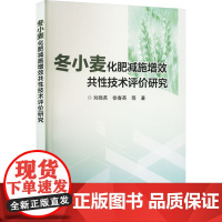 冬小麦化肥减施增效共性技术评价研究 刘晓英 等 著 农业基础科学专业科技 正版图书籍 中国农业科学技术出版社