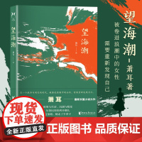 [出版社] 望海潮 实力派作家萧耳著 这是一部女性从迷失自我到重建自我的个人精神成长史 人生励志长篇小说