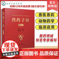 兽药手册 第3版 兽药研发参考书 兽医临床工作指导书籍 兽药研发综合性工具书 高等院校动物医学动物药学动物科学等专业实用