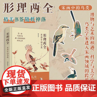 [出版社]形理两全:宋画中的鸟类 浙江省博物馆馆长 陈水华著作 内含174幅宋画作品 图文并茂解读宋代鸟类 绘画理论研究