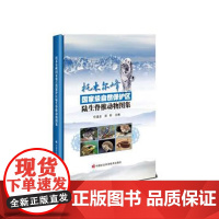 托木尔峰国家级自然保护区陆生脊椎动物图集 动物种数统计分类体表坚定性特征保护保护等级繁殖特点分布范围 野生动物保护资料书