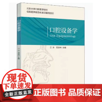 [出版社]口腔设备学/9787565922954/65/72/ 江泳 口腔长学制教材第3轮 北京大学医学出版社