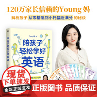 [正版书籍]陪孩子轻松学好英语 young妈2024重磅新作 揭开从零基础到小托福近满分的秘诀