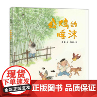 公鸡的唾沫——精装 4岁以上 彭懿 口述文学 童年趣事 祖孙亲情 乡村慢生活 合肥江苏 蒲蒲兰绘本馆店