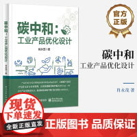 店 碳中和 工业产品优化设计 政府研究机构指导本地工业产品发展升级及促进碳中和实现的参考资料 肖永茂 电子工业出版社