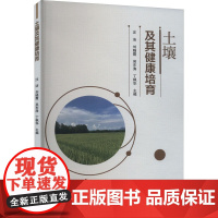 土壤及其健康培育 土壤肥料科学专著 土壤费力生产力 土壤形成分类 土壤圈生态环境物质循环土壤生态效应 土壤改良健康培育理