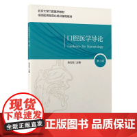 [出版社]口腔医学导论(第3版)/9787565924347/48/72/ 俞光岩 口腔医学长学制第3轮 北京大学医学出