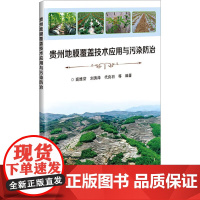 贵州地膜覆盖技术应用与污染防治 地膜覆盖技术概述 地膜的主要类型和功能 地膜使用量时序变化特点参考书 中国农业科学技术出