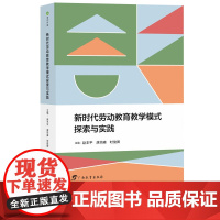 新时代劳动教育教学模式探索与实践 新时代教育系列丛书 赵丰平 唐培森 时俊卿 编 劳动教育的教育性探索 广西教育出版社