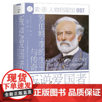 叛逆爱国者:罗伯特·李的生平与传奇 索恩人物档案馆 社会科学文献出版社正版 南北战争 南军司令 美国史