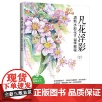 凡花浮影:清新水彩花卉自学教程