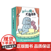 开心小猪和大象哥哥 全套共17册 别让鸽子开巴士作者力作3-4-5-6周岁幼儿童绘本价值观培养情商情绪管理绘本成长图画故