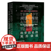 间谍与叛徒 改变历史的英苏谍战 甲骨文丛书 本麦金泰尔 社会科学文献出版社正版 戈尔基耶夫斯基 金菲尔比 比尔盖茨