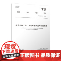 [建工社库房]轨道交通工程 周边环境调查与评价规程T/CSGPC 015-2023