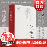 天花乱坠 朱国华演讲集上海文艺出版社中国当代生活难题思考人生思想生命意义道德事功幸福死亡