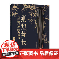 纸短琴长 古琴流行改编曲谱集 古琴曲集古琴谱 古琴实用基础教程初学者基础入门 古琴教程书自学