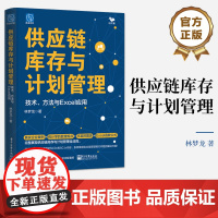 店 供应链库存与计划管理 技术 方法与Excel应用 供应链管理体系 供应链库存管理预测计划 供应链管理应用分析书籍 林