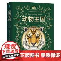 正版 动物王国 国家动物博物馆 涵盖7大动物类群、400+种动物类别、近800个物种 动物百科全书动物大百科 斯坦威