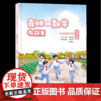 [正版]奇妙的数学在这里(小学4下修订版) 小学四年级下册 9787121470943