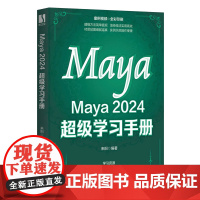 [正版]Maya2024超级学习手册(全彩印刷) 来阳 人民邮电出版社 9787115628831