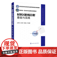 材料X射线衍射基础与实践 X射线分析X射线基础物理知识 材料晶体结构描述方法 X射线晶体衍射基本理论 高等学校材料类专业