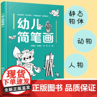 正版 幼儿简笔画 刘晓庆 职业教育教材 简笔画绘制方法技巧幼儿保育专业师生教学培训用书 静态物体动物简笔画人物简笔画参考