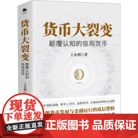 货币大裂变 颠覆认知的信用货币 王永利 著 儿童文学经管、励志 正版图书籍 中译出版社