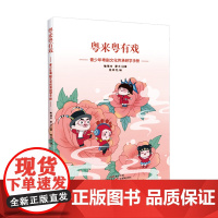 粤来粤有戏:青少年粤剧文化传承研学手册