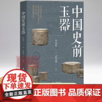 [出版社]中国史前玉器 中国考古玉学研究 中国文明玉器时代研究参考资料 浙江古籍 正版图书籍