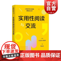 实用性阅读与交流 小学语文学习任务群解读与课例设计丛书上海教育出版社授课辅导教师教案