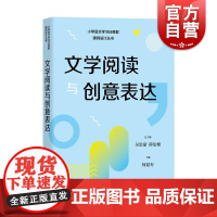 文学阅读与创意表达 小学语文学习任务群解读与课例设计丛书上海教育出版社授课辅导教师教案