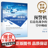 店 预警机 信息化战争的空中帅府 第二版2版 预警机组成工作原理主要技术和相关使用特点战争中作用发挥情况书籍 曹晨