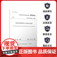 [建工社库房]喷射结构混凝土应用技术规程T/CCIAT 0061—2023