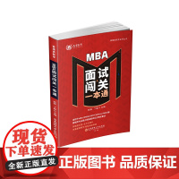 MBA面试闯关一本通9787550460805西南财经大学出版社正版自营