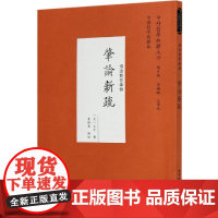 肇论新疏(佛道教哲学类)/中外哲学典籍大全