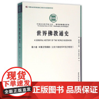 世界佛教通史(第6卷中国汉传佛教公元19世纪中叶至20世