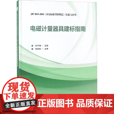 电磁计量器具建标指南 JJF1033-2016《计量标准考核规范》实施与应用 郑子伟 编 建筑/水利(新)专业科技 正版